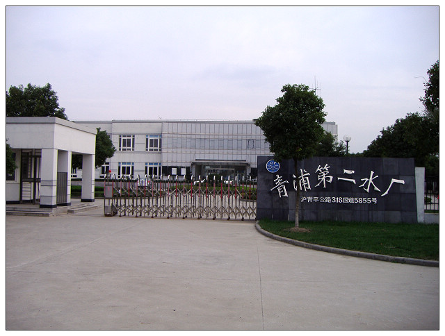青浦二水厂.jpg