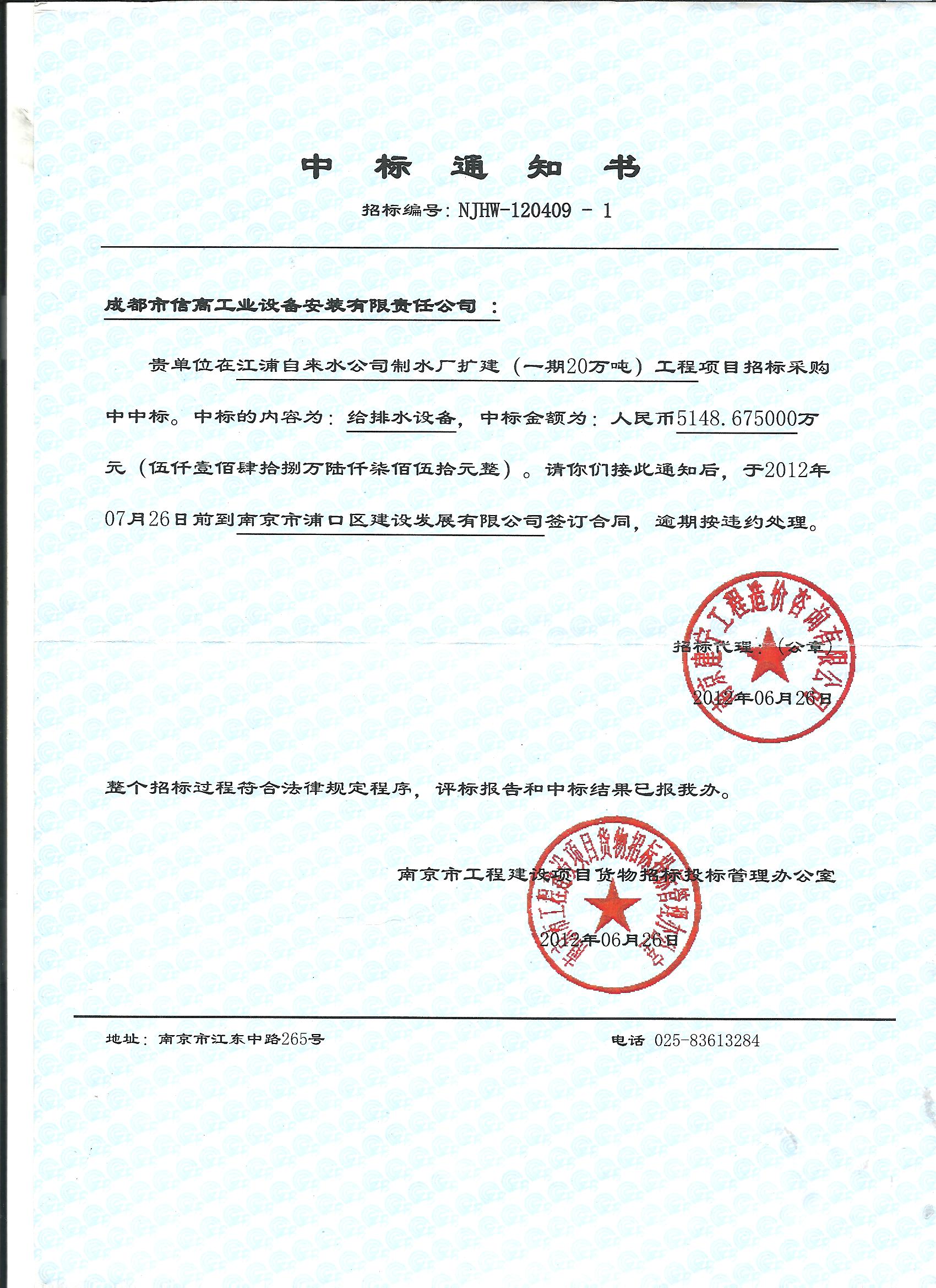 2012-012江浦中标通知.jpg