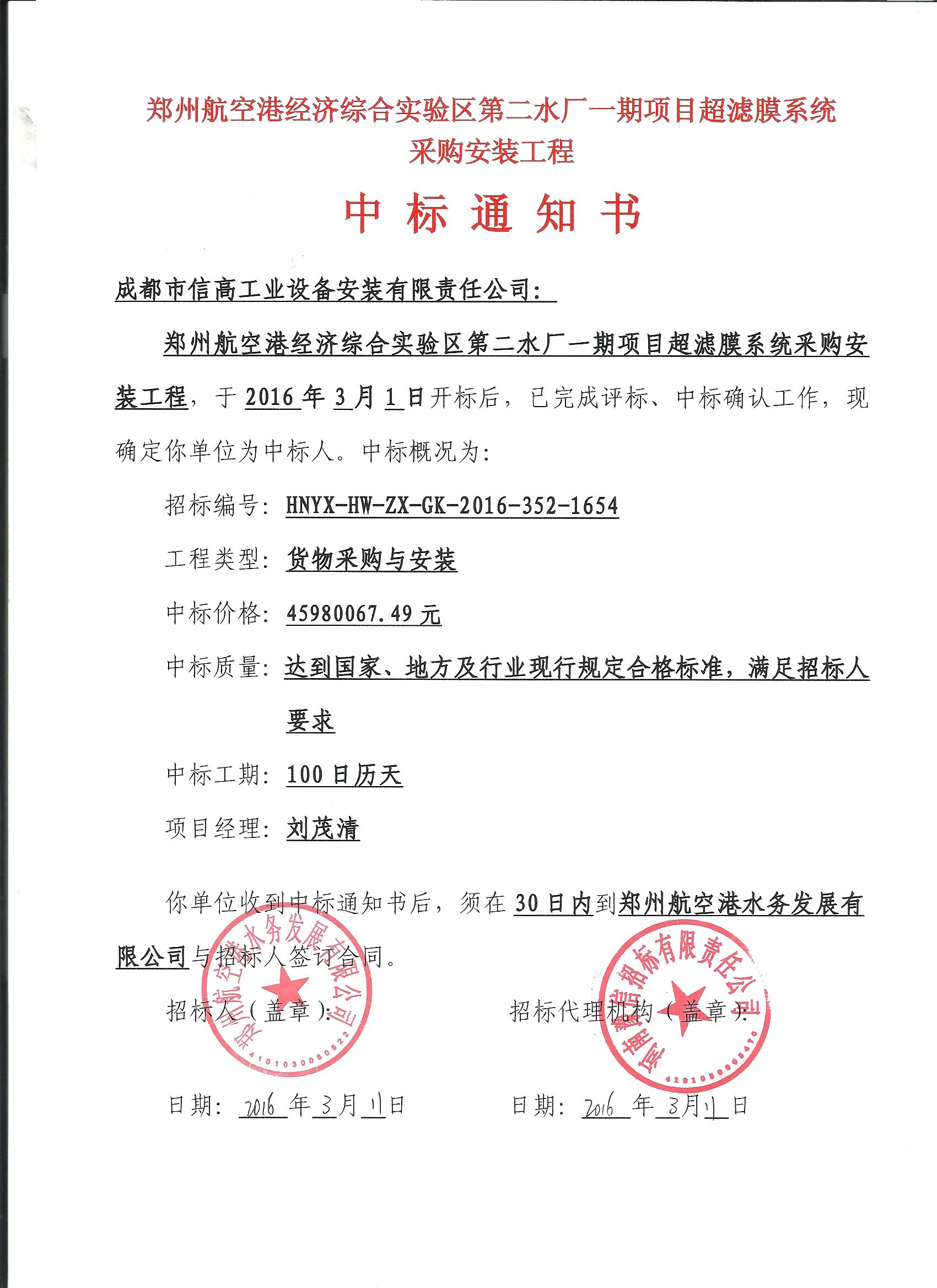 2016-006郑州空港超滤膜中标通知书.jpg