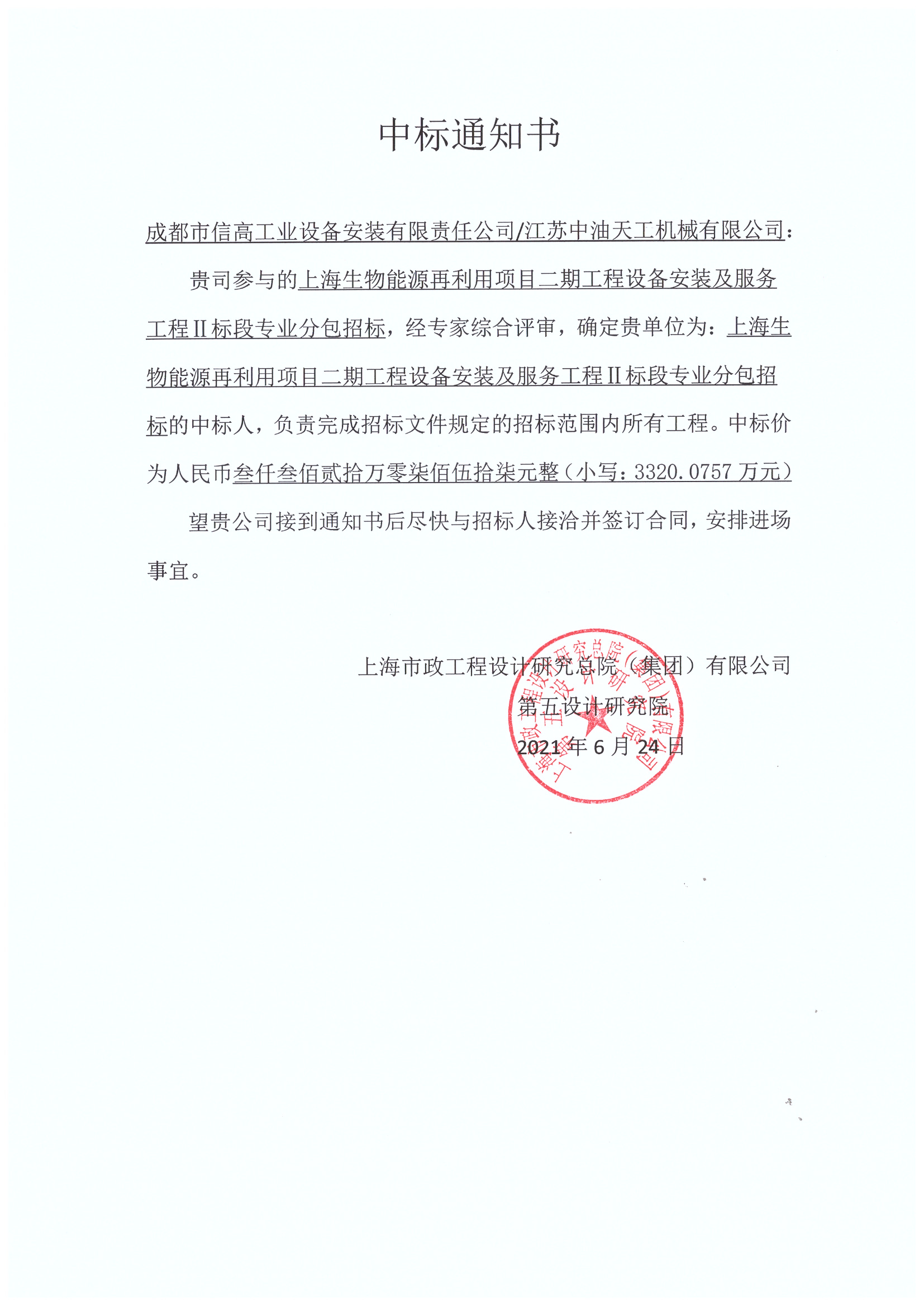 2021-011上海生物能源再利用二期项目中标通知书.jpg