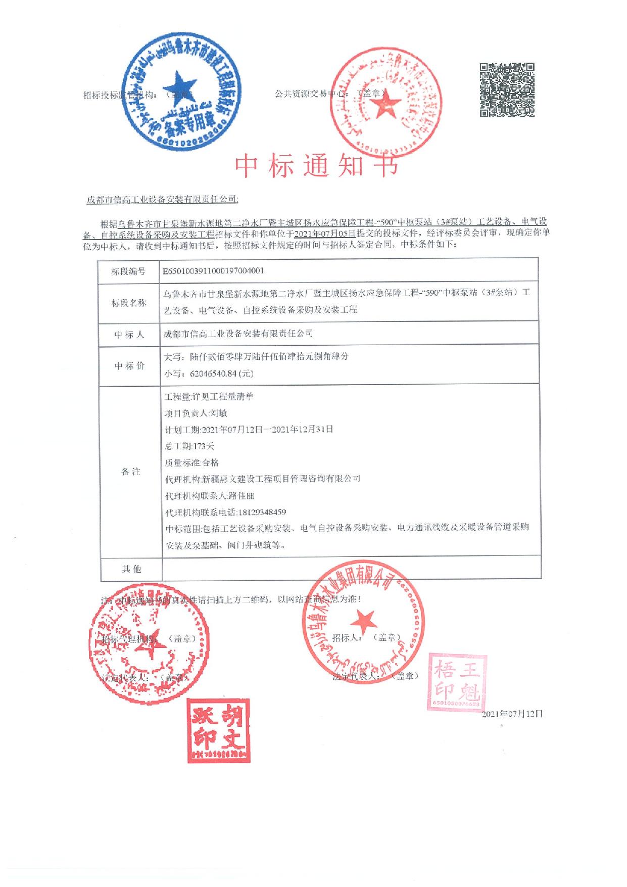 “590”中枢泵站（3#泵站）工艺设备、电气设备、自控系统设备采购及安装工程中标通知书_1.jpg